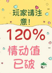 小心！男主情动值已破120％