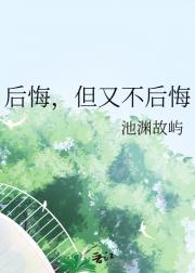 后悔，但又不后悔