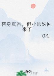 被替身的小师妹回来了