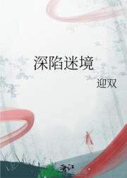 深陷迷境