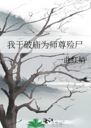 我于破庙为师尊殓尸