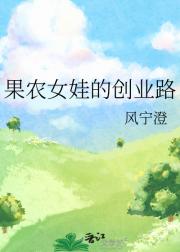 果农女娃的创业路