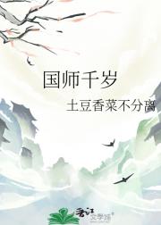 国师千岁