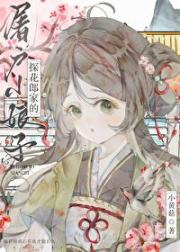 探花郎有个屠户小娘子