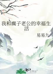 我和瘸子老公的幸福生活