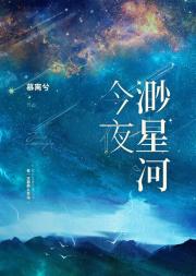 今夜渺星河