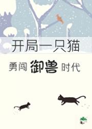 开局一只猫，勇闯御兽时代