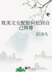 耽美文女配如何抢到自己师尊