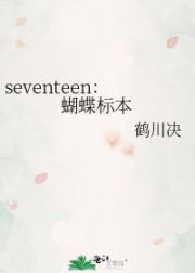 seventeen：蝴蝶标本