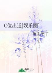 C位出道[娱乐圈]