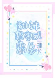 甜妹想变成霸总[穿书]