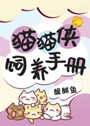 我，猫猫侠，有人啦！