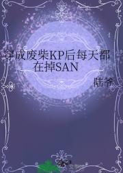 穿成废柴KP后每天都在掉SAN