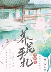 将军的养花手札