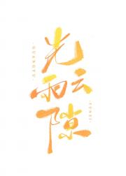 光雨云隙