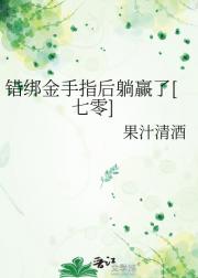 错绑金手指后赢麻了