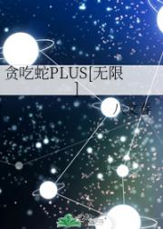 贪吃蛇PLUS[无限]