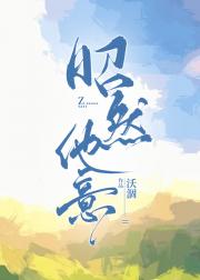 昭然他意