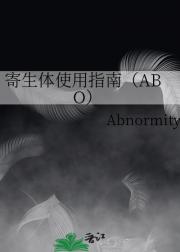 寄生体使用指南（ABO）