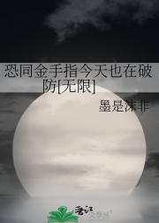 恐同金手指今天也在破防[无限]