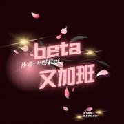 beta又加班