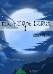 亡灵许愿系统【无限流】