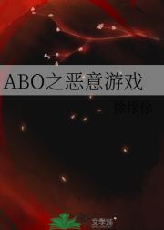 ABO之恶意游戏