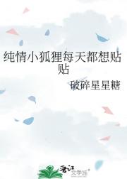 纯情小狐狸每天都想贴贴