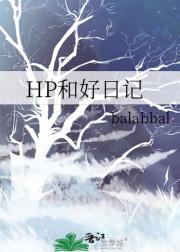 HP 和好日记