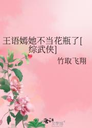 王语嫣她不当花瓶了[综武侠]