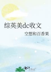 [DC]综英美收文