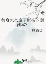 替身怎么拿了影帝的甜剧本？