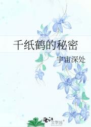 千纸鹤的秘密