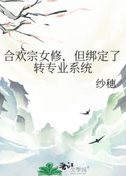 合欢宗女修，但绑定了转专业系统