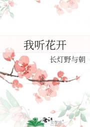 我听花开