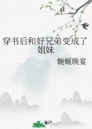 穿书后和好兄弟变成了姐妹