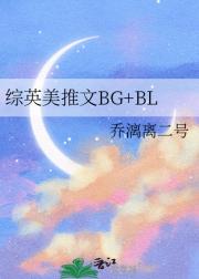 综英美推文BG+BL