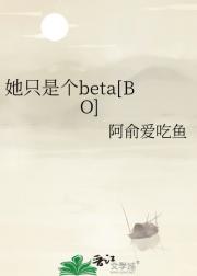 她只是个beta