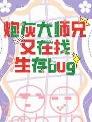 炮灰大师兄他又在找生存bug