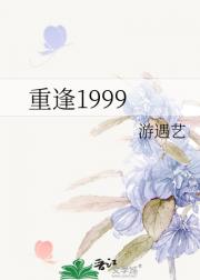 重逢1999