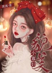 妖女小寡妇在七零