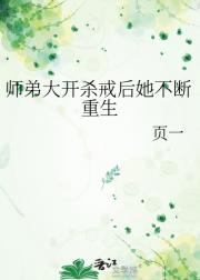 师弟大开杀戒后她不断重生