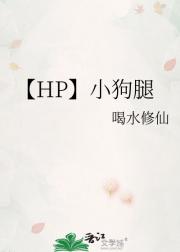 【HP】小狗腿