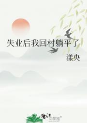 失业后我回村躺平了