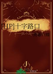 【HP】十字路口