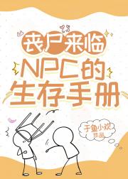 丧尸来临：NPC的囤货手册