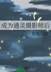 成为通灵摄影师后