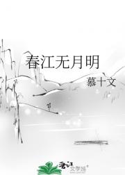 春江无月明