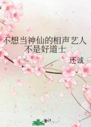 不想当神仙的相声艺人不是好道士