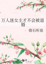 万人迷女主才不会被退婚